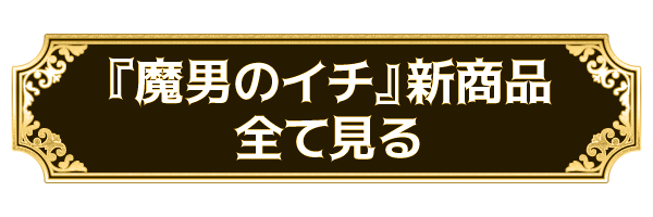 『魔男のイチ』新商品を見る