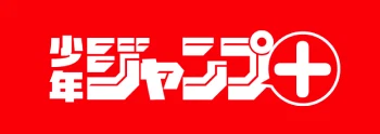 少年ジャンプ＋