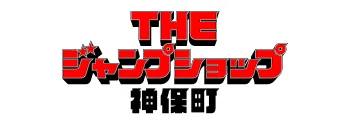 THE ジャンプショップ 神保町