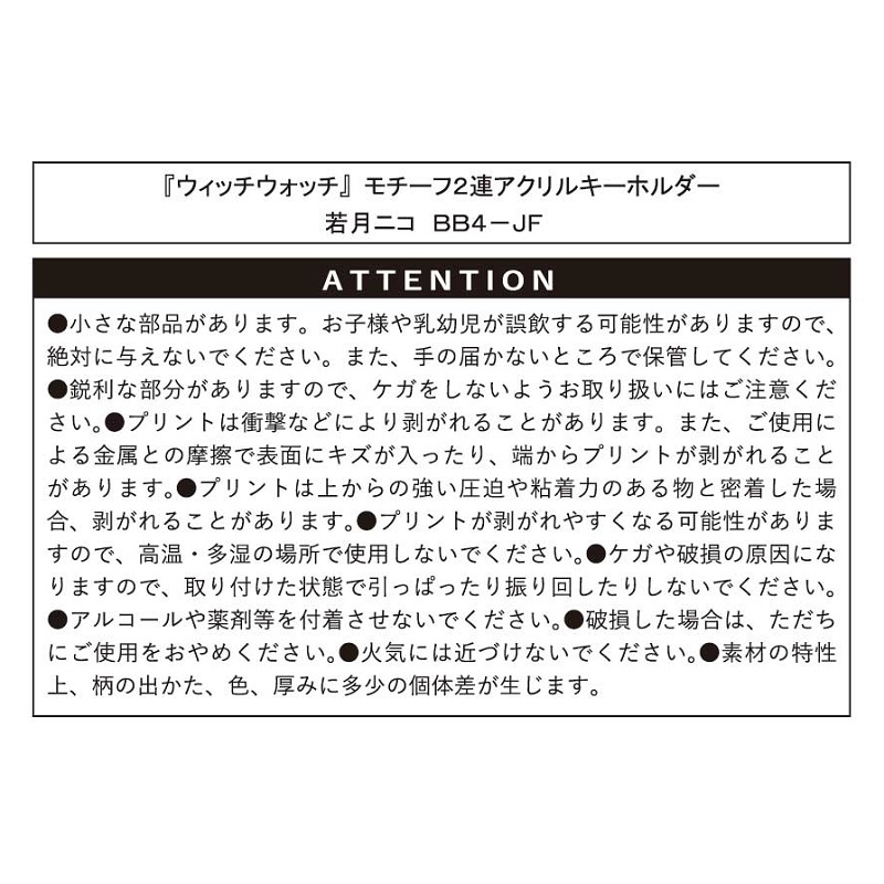 『ウィッチウォッチ』モチーフ２連アクリルキーホルダー　若月ニコ　ＢＢ４－ＪＦ