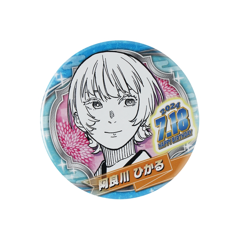 『あかね噺』バースデイ缶バッジ　阿良川ひかる　ＢＤ３