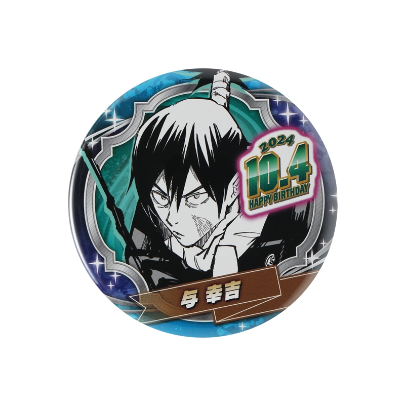 『呪術廻戦』バースデイ缶バッジ　与幸吉　ＢＤ４