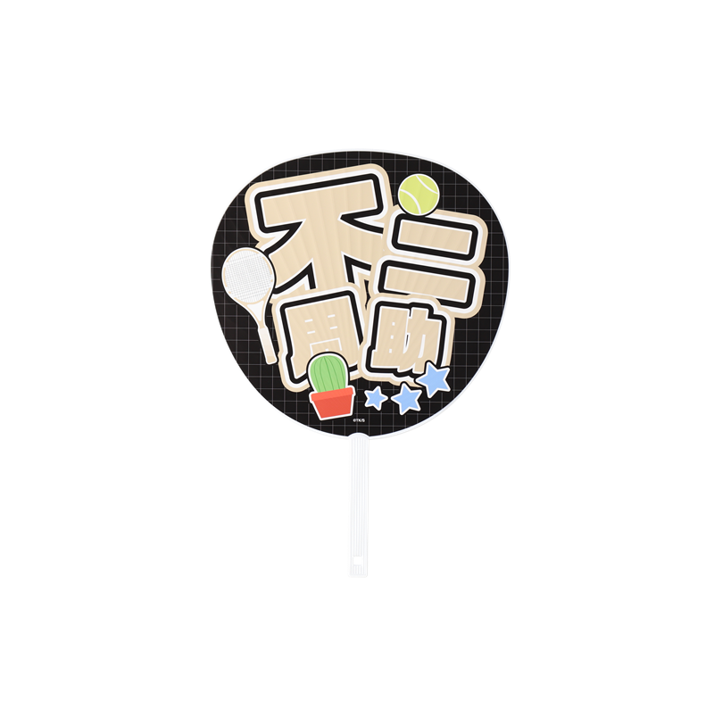 『新テニスの王子様』ジャンボうちわ　不二周助　ＢＤ４