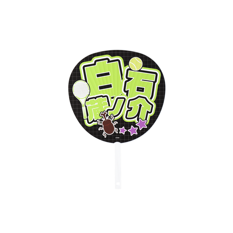 『新テニスの王子様』ジャンボうちわ　白石蔵ノ介　ＢＤ４