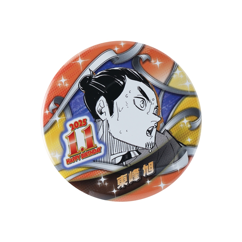 『ハイキュー！！』バースデイ缶バッジ　東峰旭　ＢＥ１