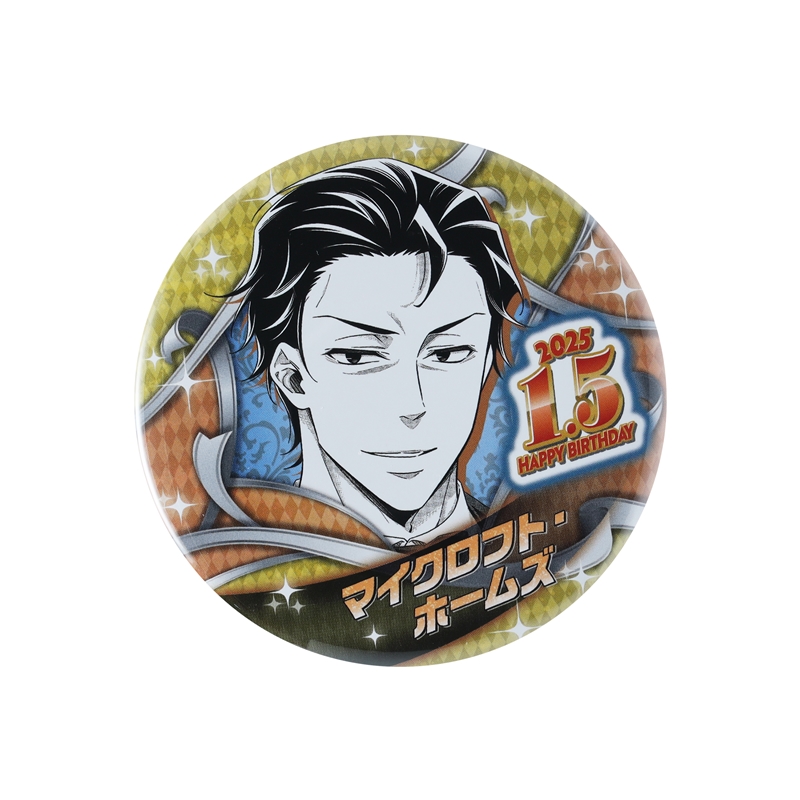 『憂国のモリアーティ』バースデイ缶バッジ　マイクロフト・ホームズ　ＢＥ１