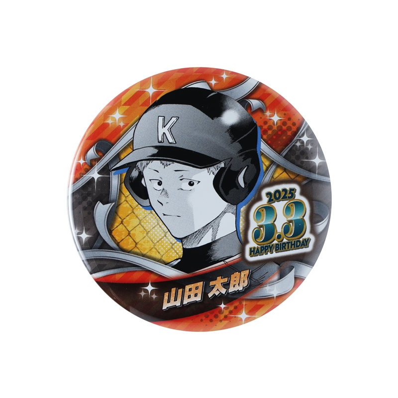 『忘却バッテリー』バースデイ缶バッジ　山田太郎　ＢＥ１