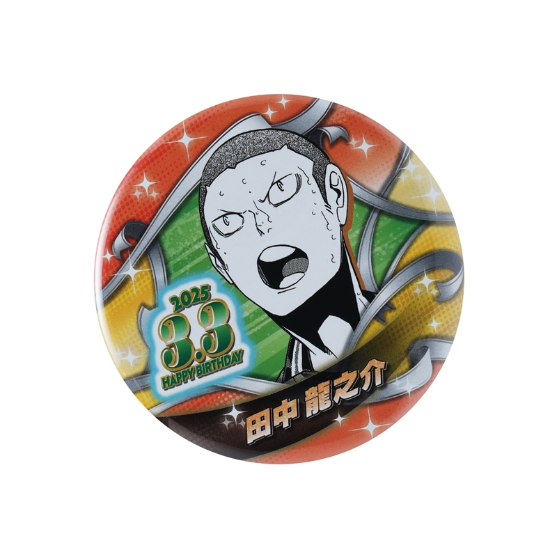 『ハイキュー！！』バースデイ缶バッジ　田中龍之介　ＢＥ１