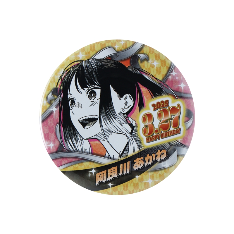 『あかね噺』バースデイ缶バッジ　阿良川あかね（桜咲朱音）　ＢＥ１