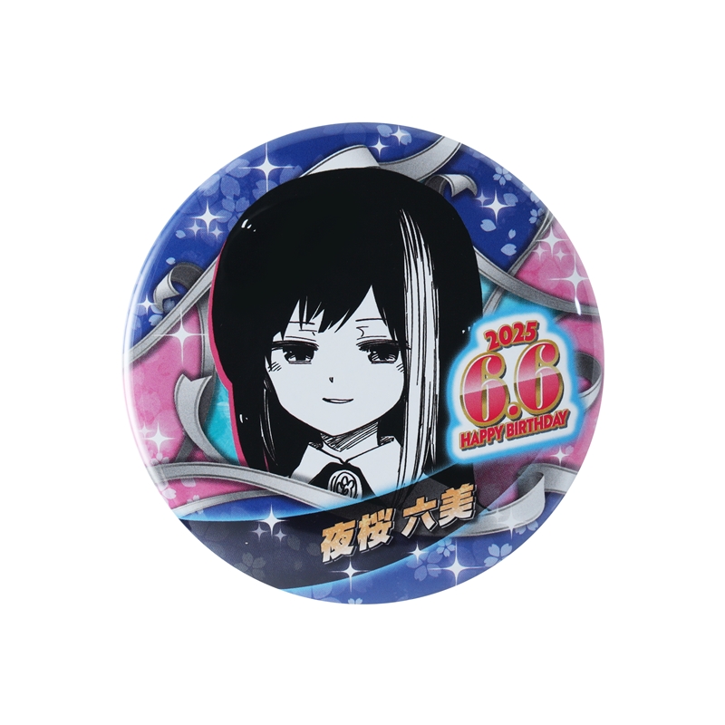『夜桜さんちの大作戦』バースデイ缶バッジ　夜桜六美　ＢＥ２