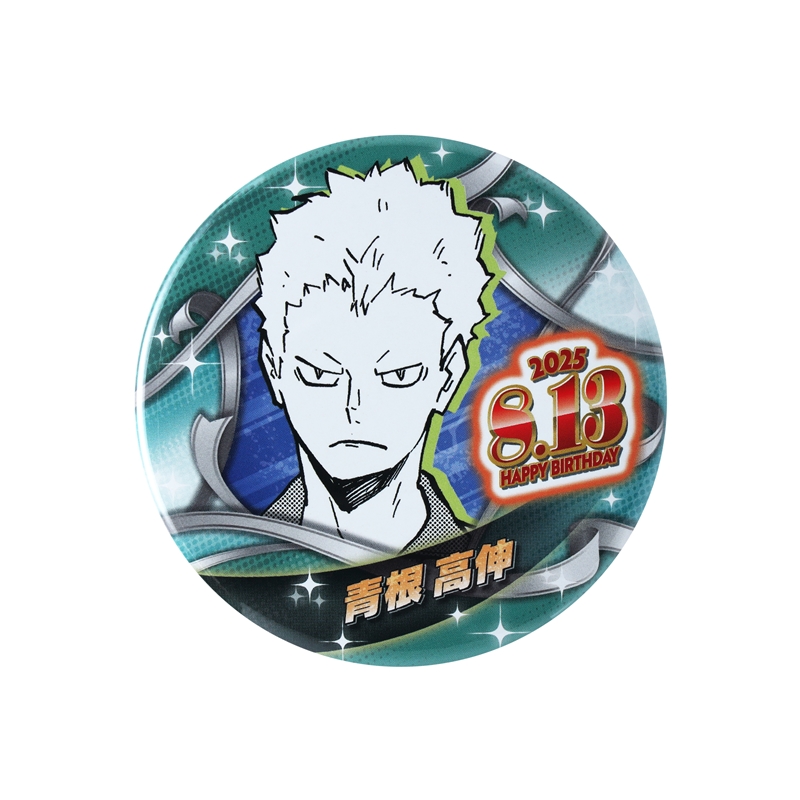 『ハイキュー！！』バースデイ缶バッジ　青根高伸　ＢＥ３