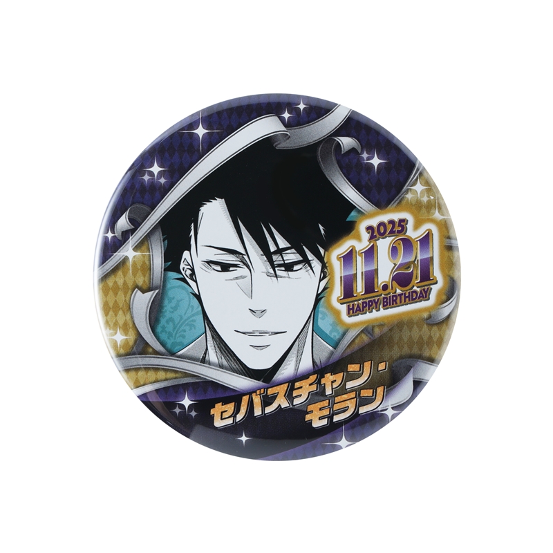 『憂国のモリアーティ』バースデイ缶バッジ　セバスチャン・モラン　ＢＥ４