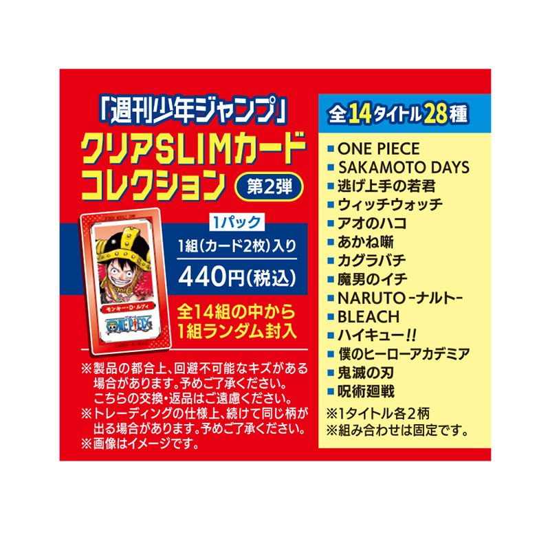 「週刊少年ジャンプ」クリアＳＬＩＭカードコレクション　２枚セット　第２弾　（全１４組／ランダム１組入り）　ＢＥ４－ＪＦ
