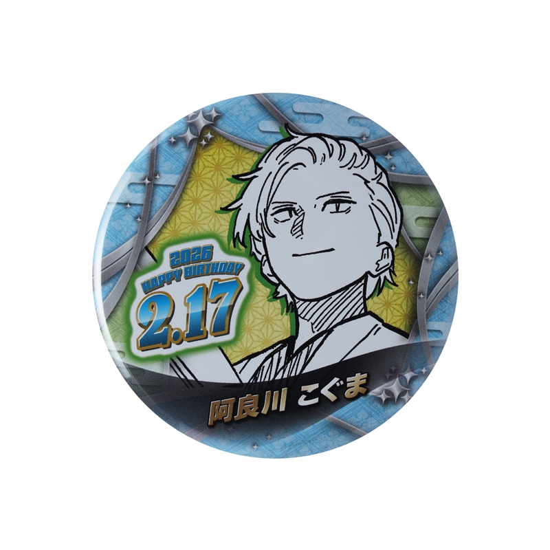『あかね噺』バースデイ缶バッジ　阿良川こぐま　ＢＦ１