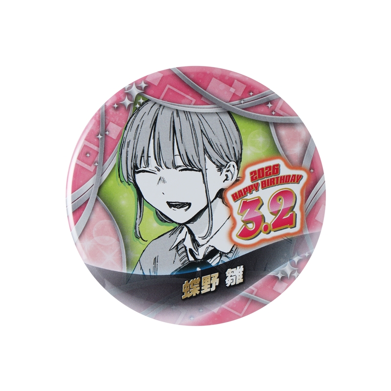 『アオのハコ』バースデイ缶バッジ　蝶野雛　ＢＦ１