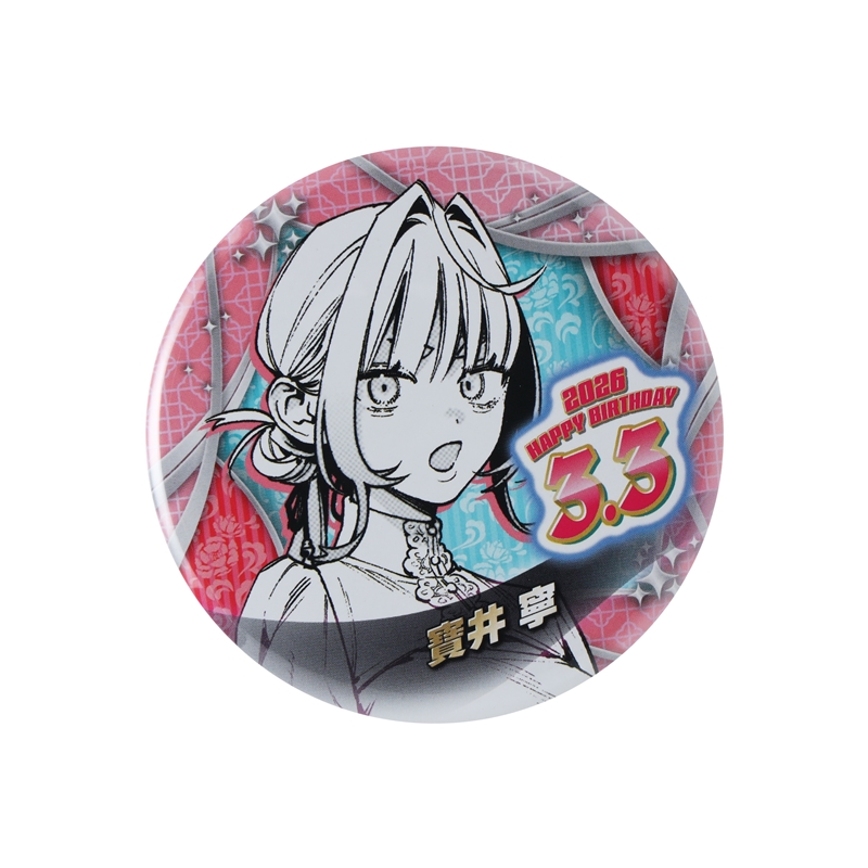 『極楽街』バースデイ缶バッジ　寶井寧　ＢＦ１