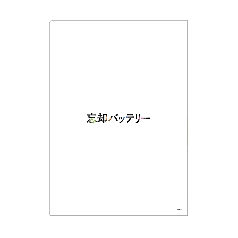 『忘却バッテリー』クリアファイル　ＢＤ４－ＪＦ
