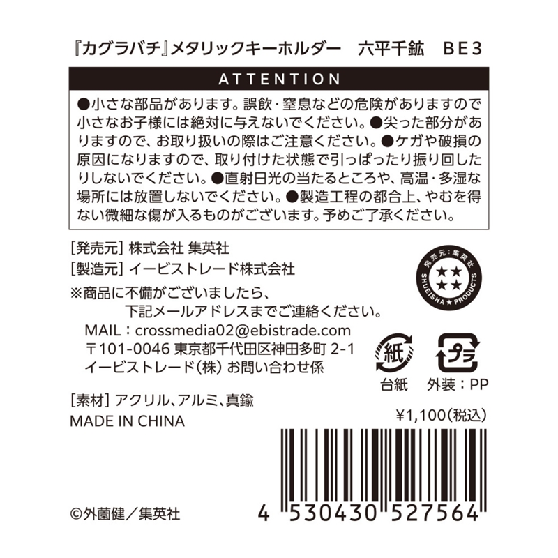 『カグラバチ』メタリックキーホルダー　六平千鉱　ＢＥ３