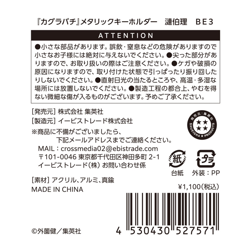 『カグラバチ』メタリックキーホルダー　漣伯理　ＢＥ３
