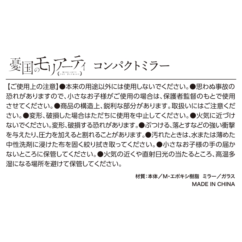 『憂国のモリアーティ』コンパクトミラー　ＢＣ３