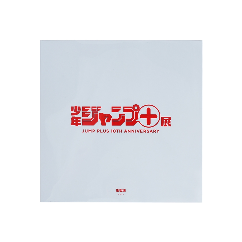 「少年ジャンプ＋」スクエアポスター画集　（２８枚入り）　＜少年ジャンプ＋展＞　ＢＥ２