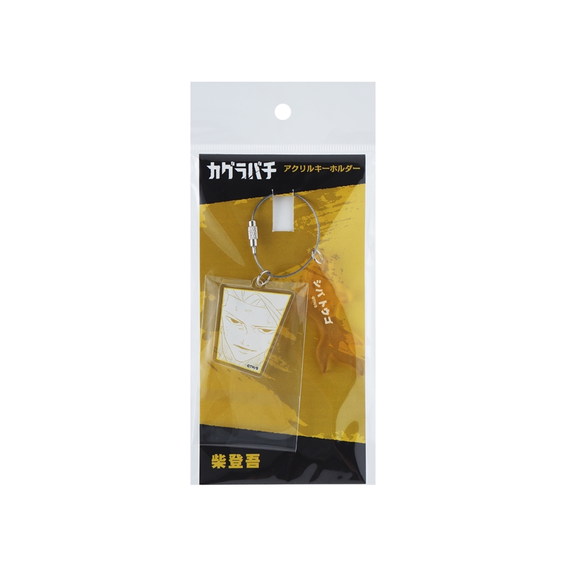 『カグラバチ』２連アクリルキーホルダー　柴登吾　ＢＥ４－ＡＮＴ