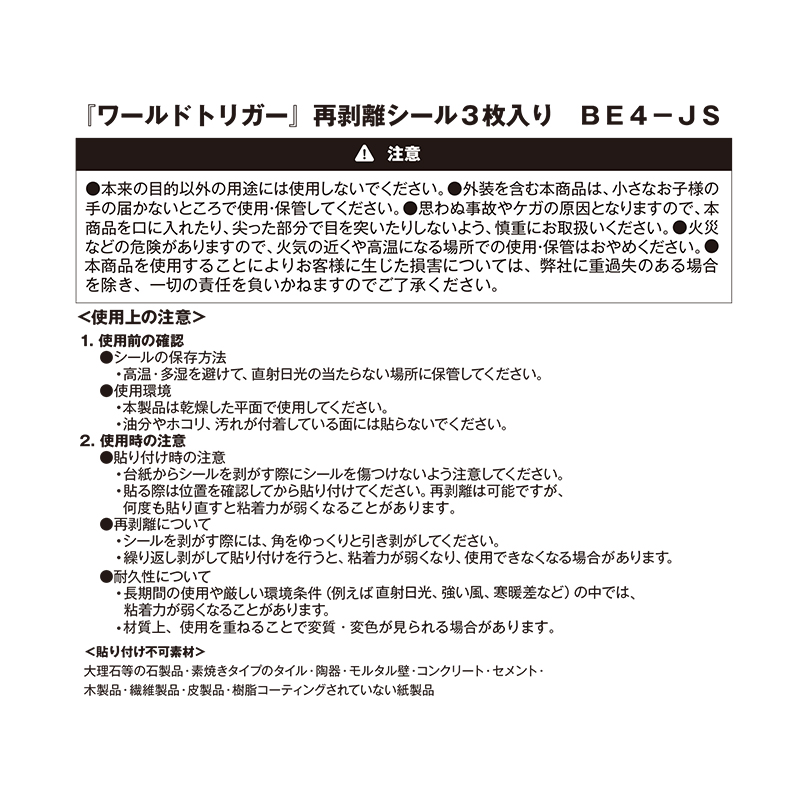 『ワールドトリガー』再剥離シール３枚入り　ＢＥ４－ＪＳ