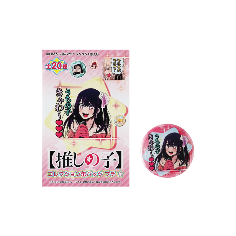 『【推しの子】』コレクション缶バッジ　プチ　☆　（全２０種／ランダム１種入り）　ＢＤ３