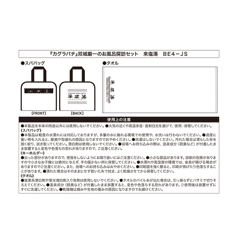 『カグラバチ』双城厳一のお風呂探訪セット　来塩湯　ＢＥ４－ＪＳ