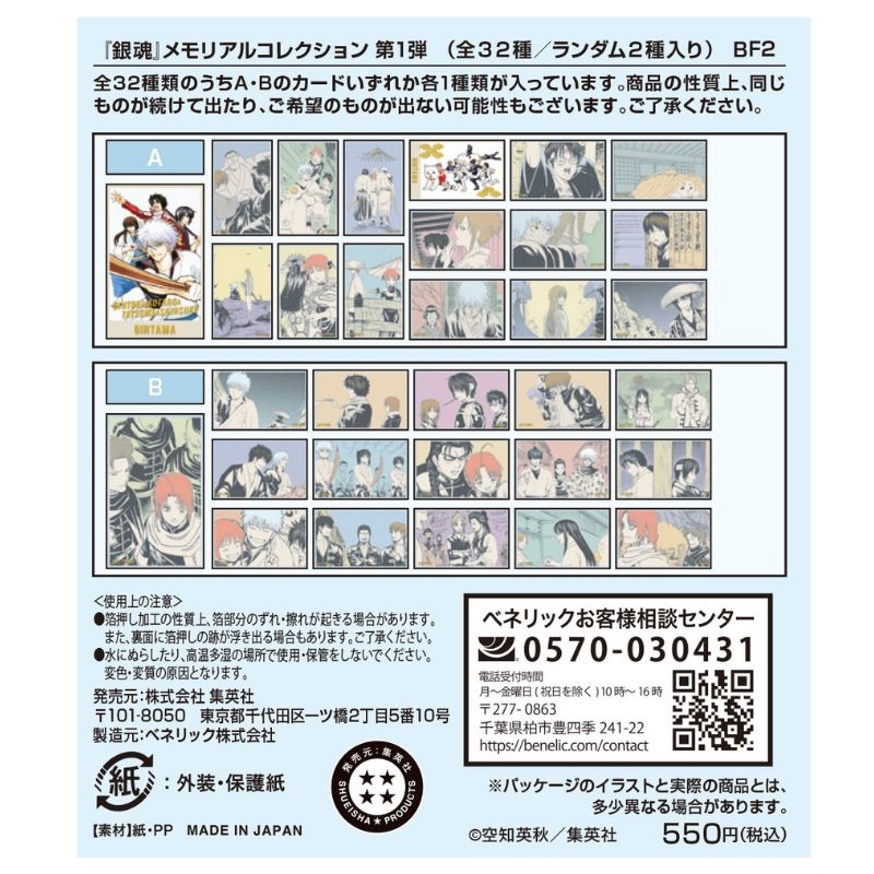 『銀魂』メモリアルコレクション　第１弾　（全３２種／ランダム２種入り）　ＢＦ２