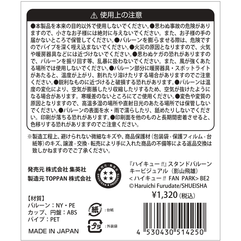 『ハイキュー！！』スタンドバルーン　キービジュアル　（影山飛雄）　＜ハイキュー！！　ＦＡＮ　ＰＡＲＫ＞　ＢＥ２