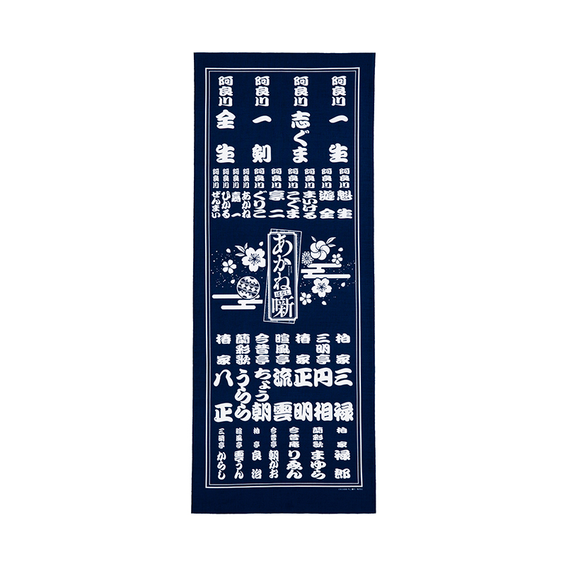 『あかね噺』てぬぐい　ＢＣ４－ＪＦ