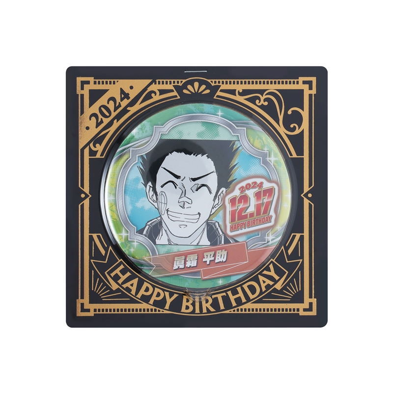 『ＳＡＫＡＭＯＴＯ　ＤＡＹＳ』バースデイ缶バッジ　眞霜平助　ＢＤ４