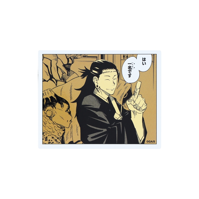 『呪術廻戦』コマステッカー　はい　一名です　ＢＤ４－ＪＳ