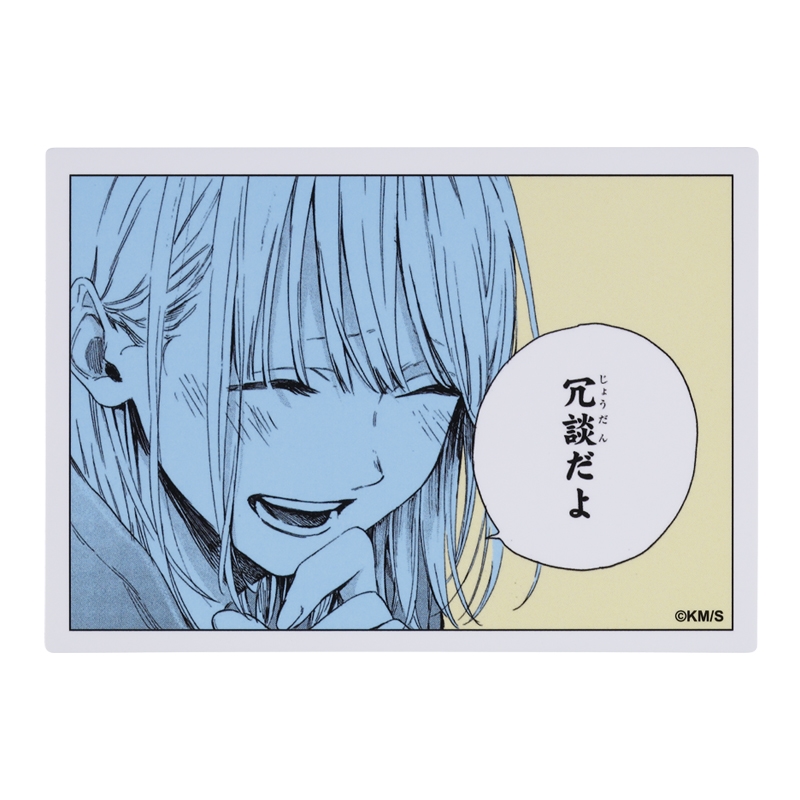 『アオのハコ』コマステッカー　冗談だよ　ＢＥ１