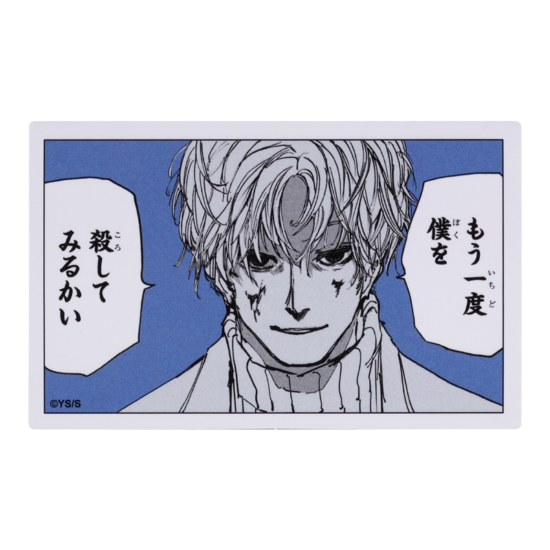 『ＳＡＫＡＭＯＴＯ　ＤＡＹＳ』コマステッカー　もう一度僕を　殺してみるかい　ＢＥ１