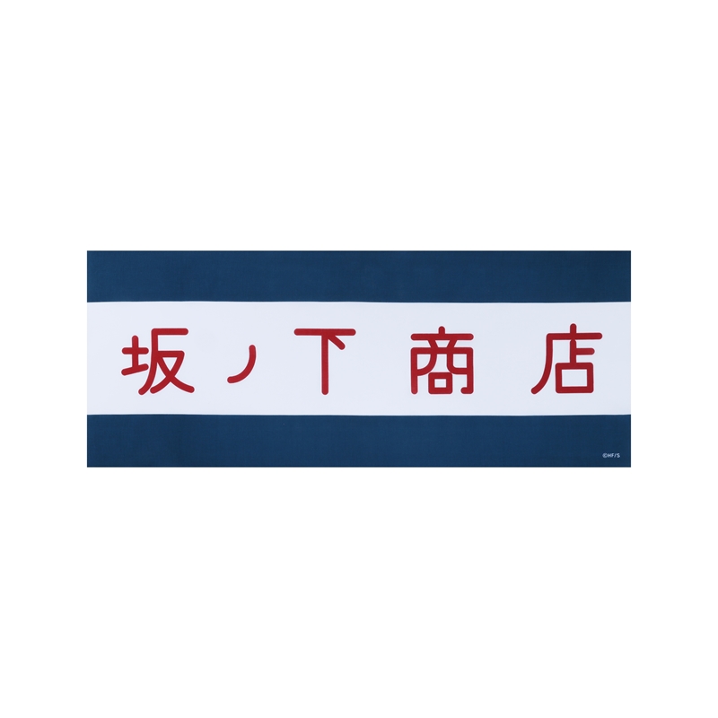 『ハイキュー！！』坂ノ下商店　看板風手ぬぐい　＜ハイキュー！！　ＦＡＮ　ＰＡＲＫ＞　ＢＥ２