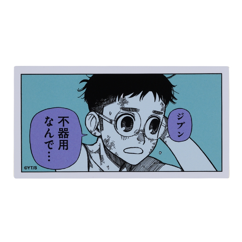 『ダンダダン』コマステッカー　ジブン　不器用なんで…　ＢＥ３