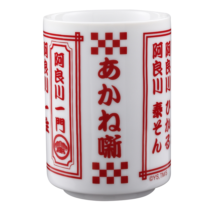 『あかね噺』湯呑み　ＢＥ４－ＪＳ