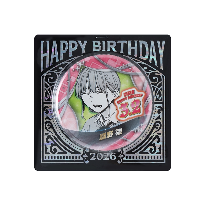 『アオのハコ』バースデイ缶バッジ　蝶野雛　ＢＦ１