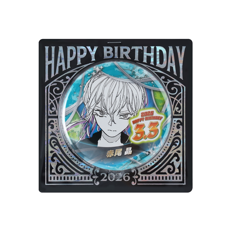 『ＳＡＫＡＭＯＴＯ　ＤＡＹＳ』バースデイ缶バッジ　赤尾晶　ＢＦ１