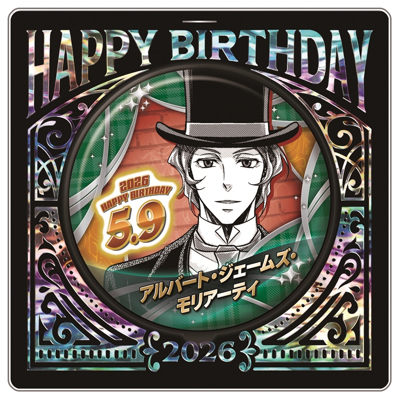 『憂国のモリアーティ』バースデイ缶バッジ　アルバート・ジェームズ・モリアーティ　ＢＦ２