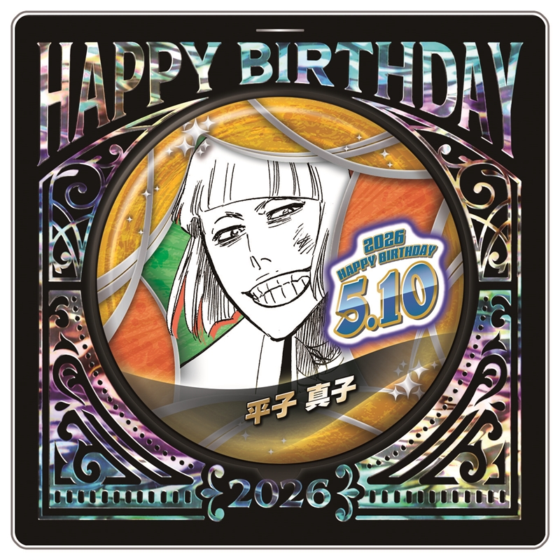 『ＢＬＥＡＣＨ』バースデイ缶バッジ　平子真子　ＢＦ２