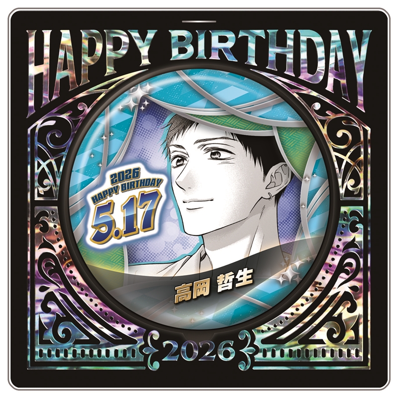 『この音とまれ！』バースデイ缶バッジ　高岡哲生　ＢＦ２