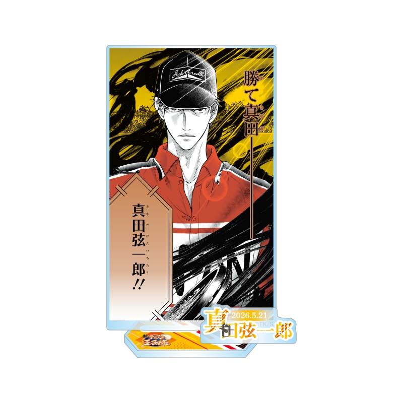 『新テニスの王子様』バースデイ名場面ジオラマフィギュア－ｋｉｒａｔ☆－　（箔入りアクリル）　真田弦一郎　ＢＦ２