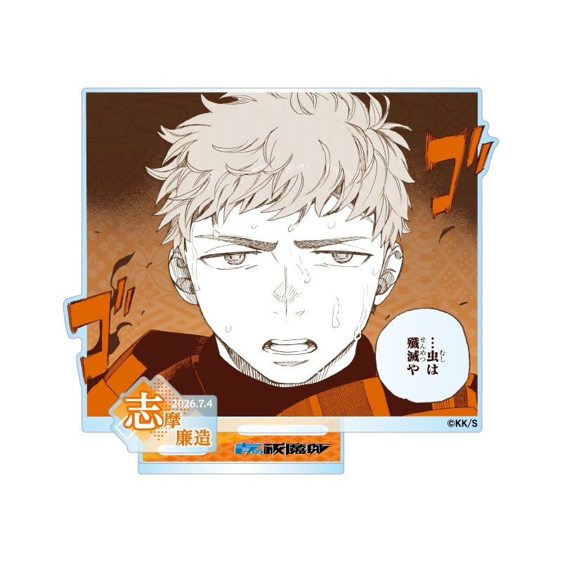 『青の祓魔師』バースデイ名場面ジオラマフィギュア－ｋｉｒａｔ☆－　（箔入りアクリル）　志摩廉造　ＢＦ３