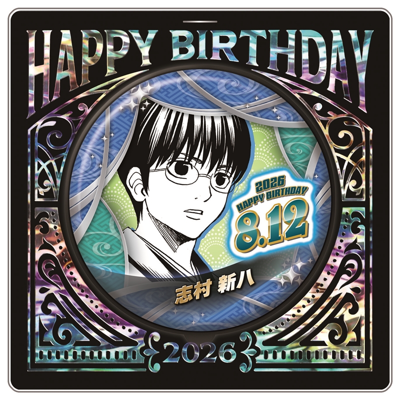 『銀魂』バースデイ缶バッジ　志村新八　ＢＦ３