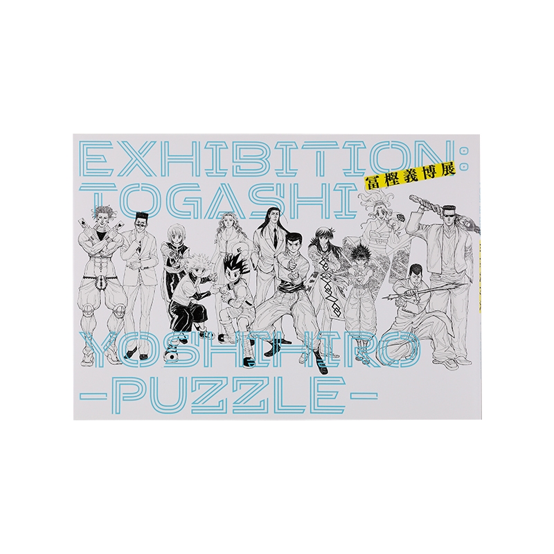 「冨樫義博展　−ＰＵＺＺＬＥ−」公式図録