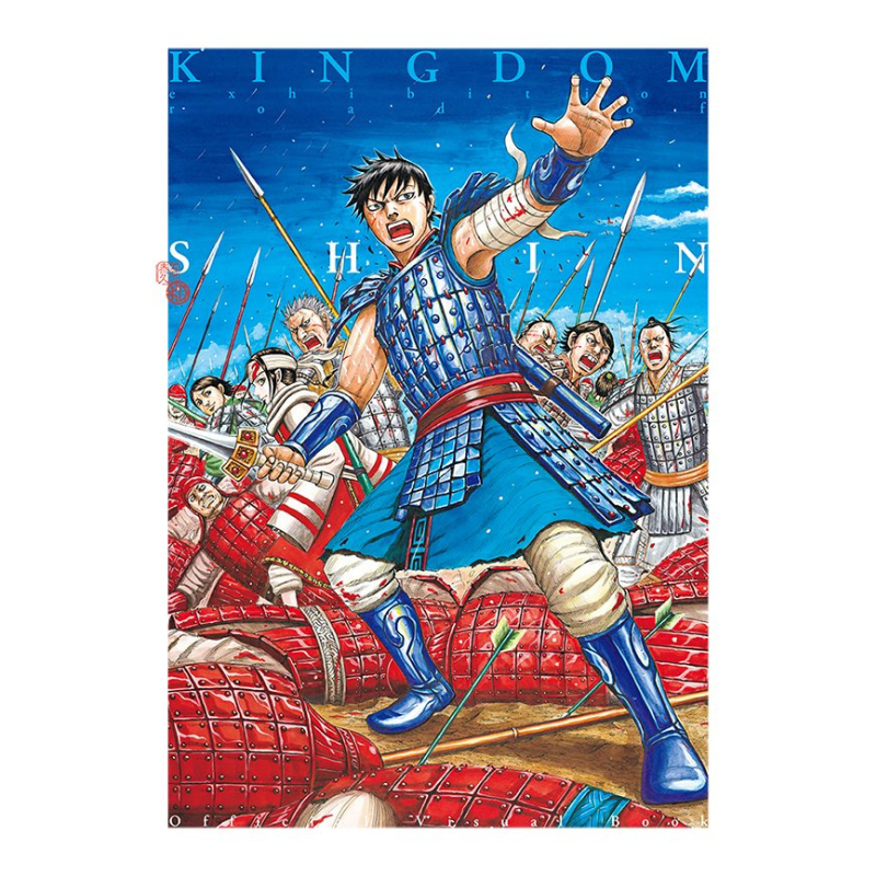 「キングダム展　−信−」公式ビジュアルブック