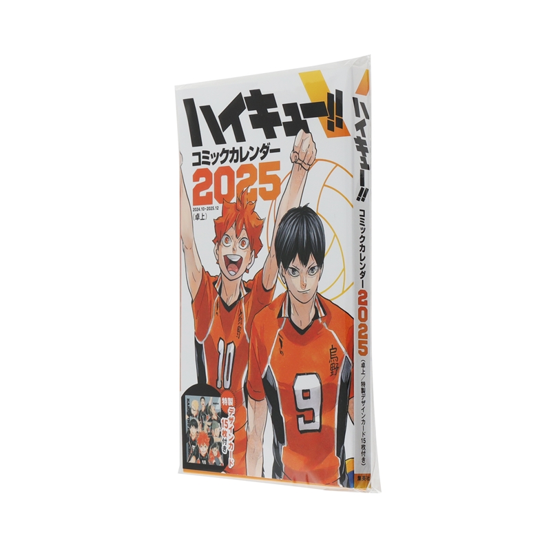 『ハイキュー！！』コミックカレンダー２０２５　（卓上／特製デザインカード１５枚付き）